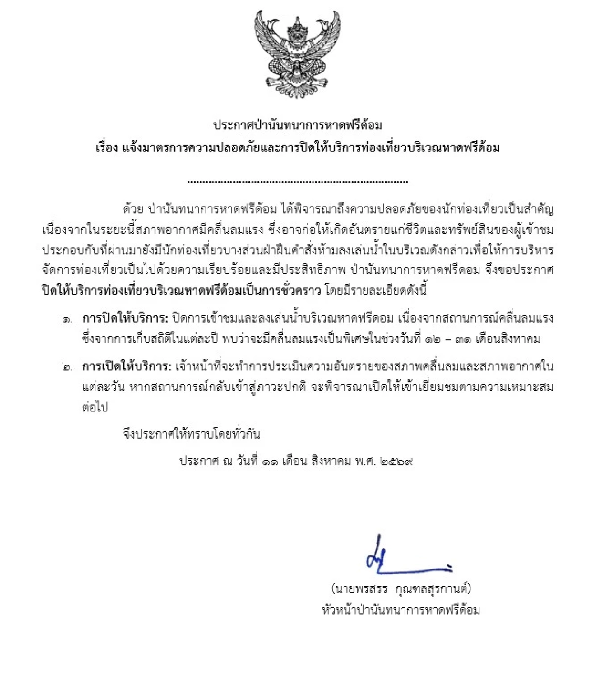 "สุชาติ" สั่งปิด "หาดฟรีดอม" เซ่นพิษมรสุมคลื่นซัด 3 ม. หลัง นทท.เยอรมันสูญหาย