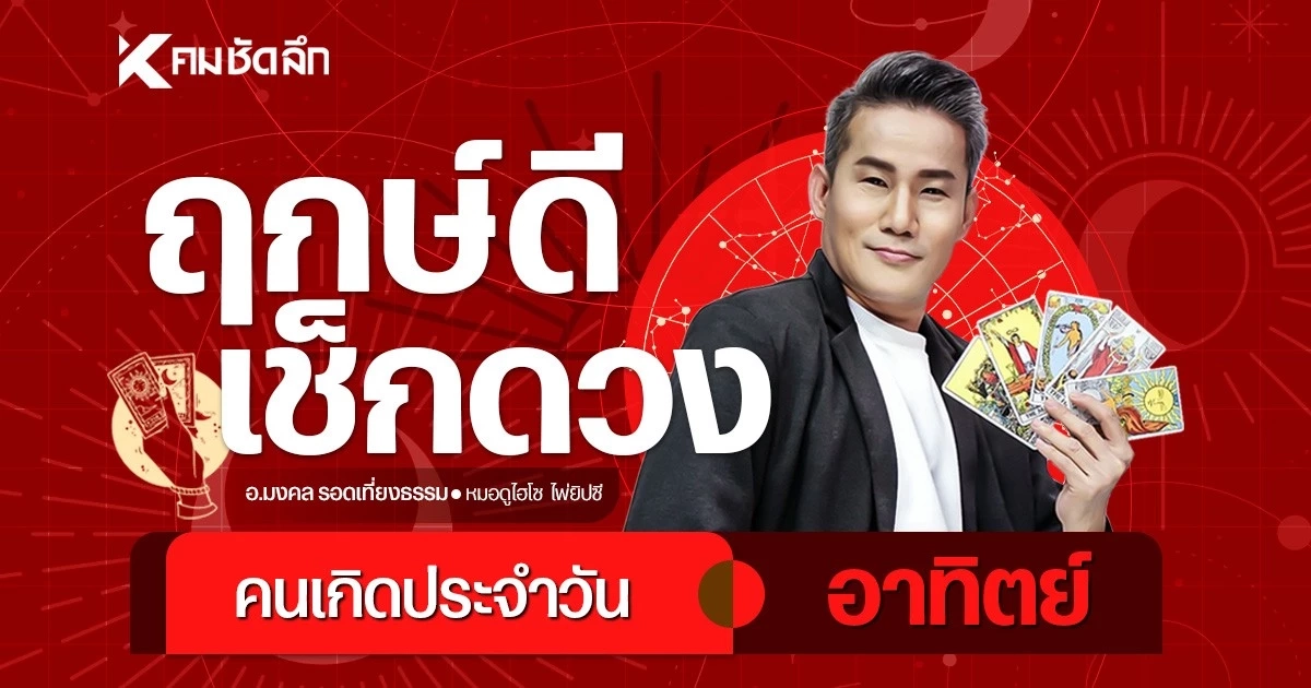 "เช็คดวงวันนี้" วันอาทิตย์ที่ 9 สิงหาคม พ.ศ.2569 เลขเด็ด วันเกิดพ่อ