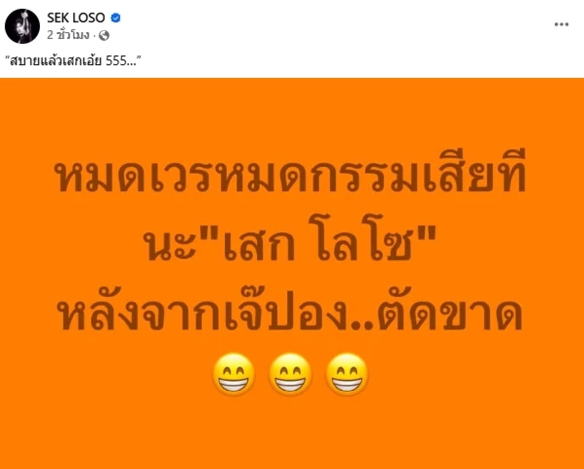หมดเวรหมดกรรม! "เสก โลโซ" ลั่น.. สบายแล้ว "เจ๊ปอง" ตัดขาด
