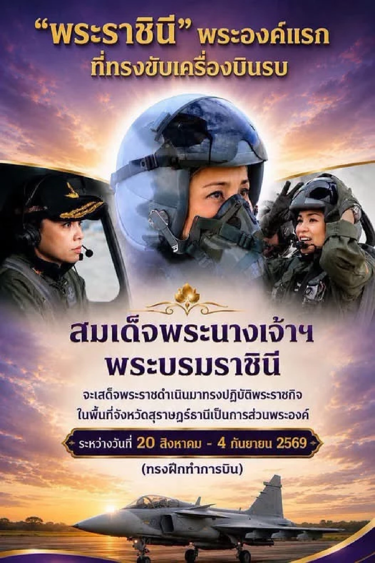 “สมเด็จพระนางเจ้าฯ พระบรมราชินี” พระราชินีพระองค์แรกในโลก ทรงฝึกบินเครื่องบินขับไล่ Gripen