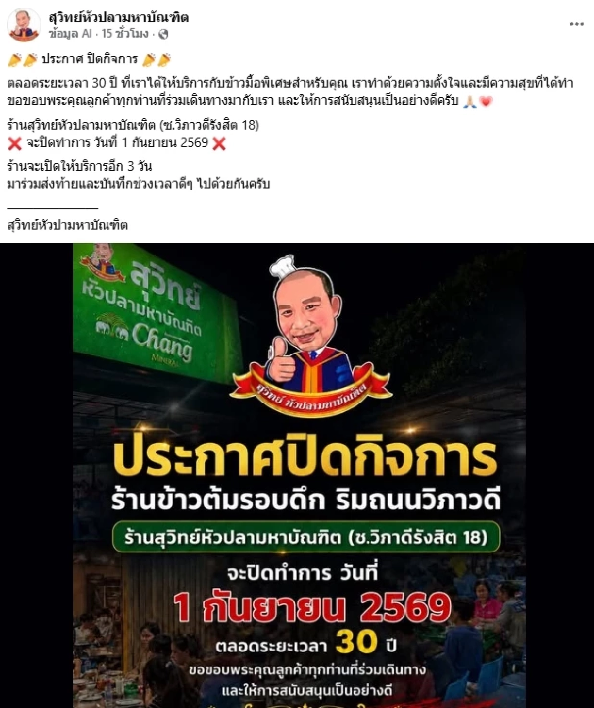 ปิดตำนาน 30 ปี ร้านข้าวต้มรอบดึกชื่อดัง จู่ๆ ประกาศปิดกิจการ เกิดอะไรขึ้น?