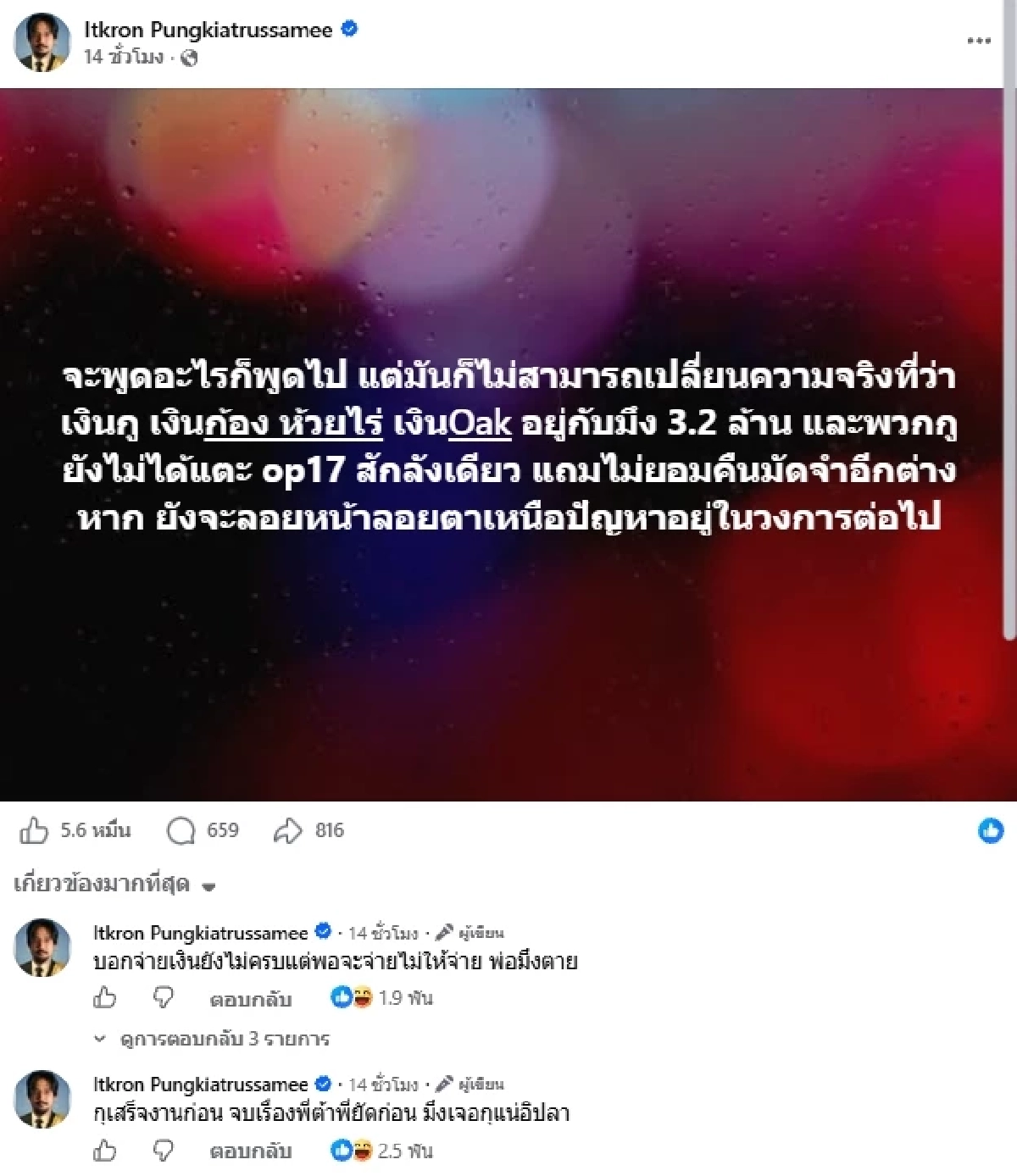 "จ๋าย ไททศมิตร" ซัดเดือด! ปมเงิน 3.2 ล้าน "ก้อง ห้วยไร่" มีชื่อเอี่ยวด้วย