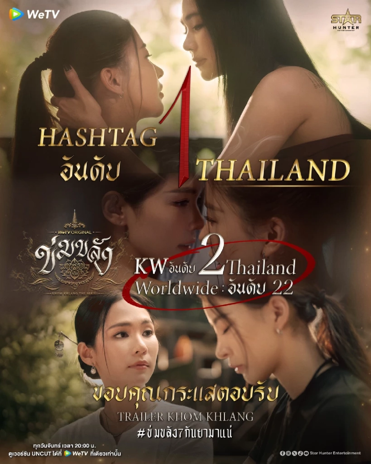 'ปุยนุ่น-บิ๊นท์' เคมีขลังสะเทือน! #ข่มขลัง7กันยามา พุ่งติดเทรนด์ No.1