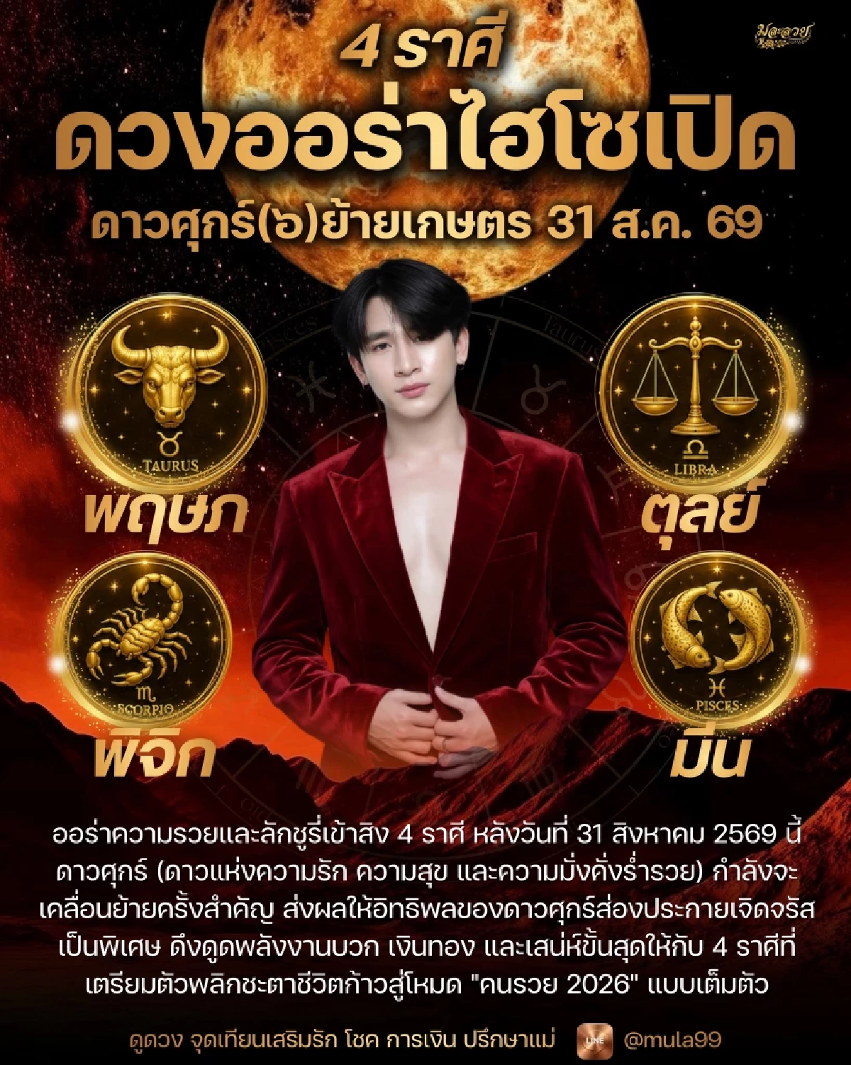 '4 ราศี' ดาวศุกร์ย้าย 31 ส.ค. 69 ออร่าความรวยจับ เงินปัง เสน่ห์แรง