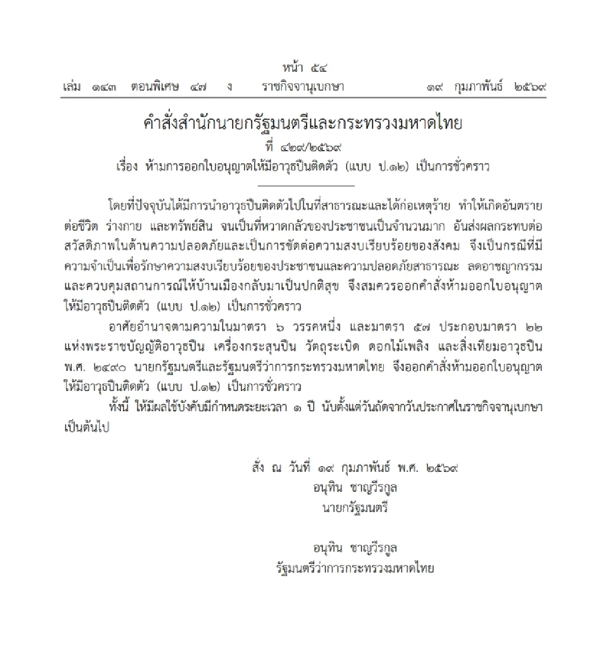 เปิดคำสั่ง 'อนุทิน' เบรกพกปืนทั่วประเทศ ขึงขังจริงจังแต่ล้มเหลว?