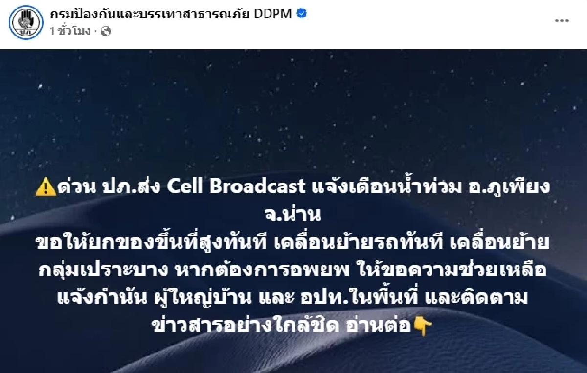 ด่วน! ปภ. ส่งแจ้ง Cell Broadcast เตือนภัยน้ำน่าน
