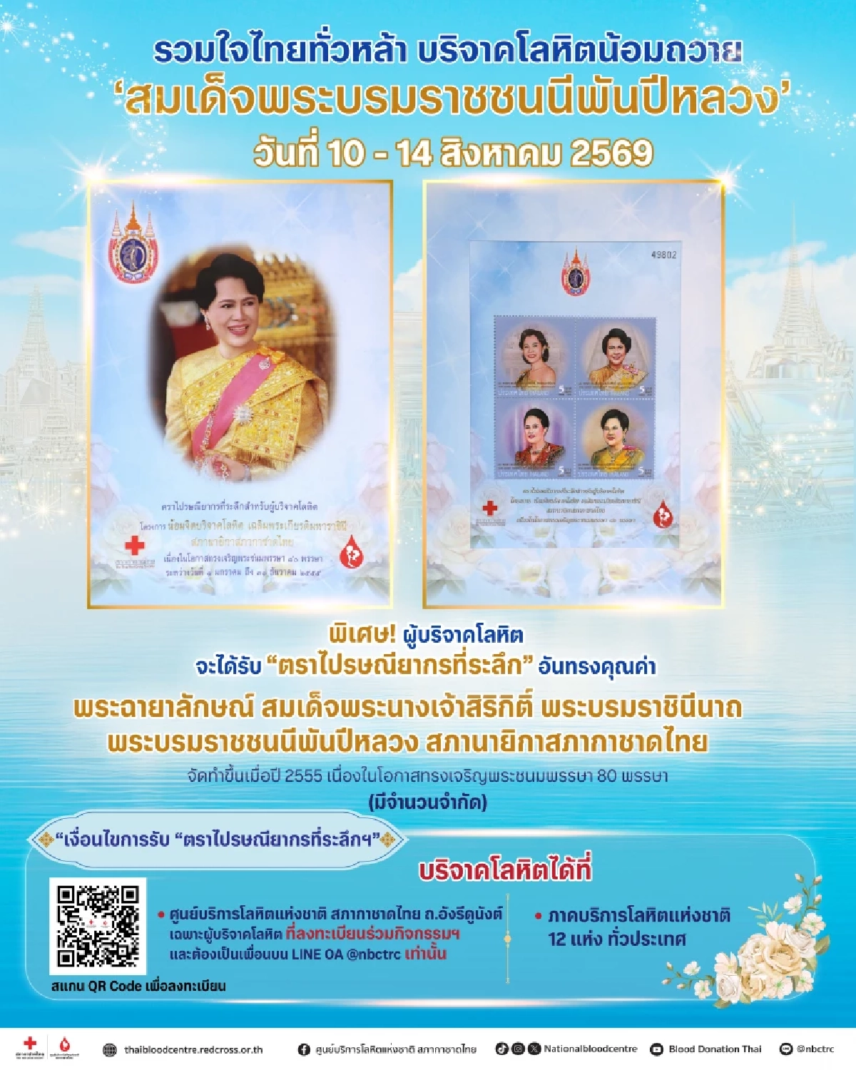 สภากาชาดไทย บริจาคโลหิตน้อมถวาย ‘สมเด็จพระบรมราชชนนีพันปีหลวง’