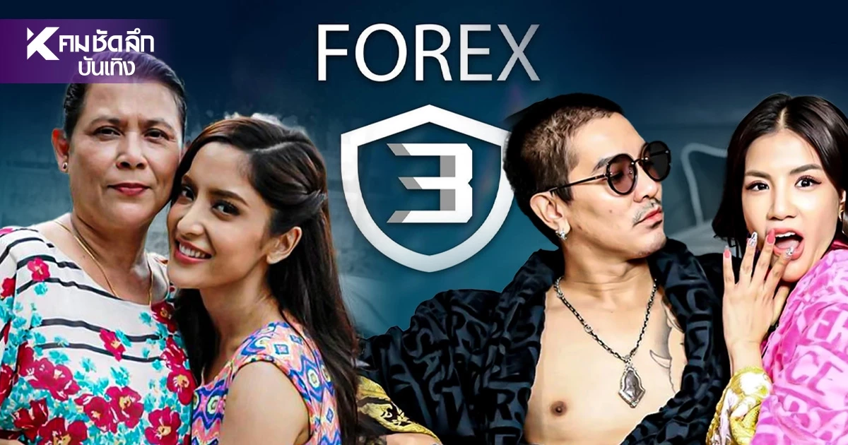 ปปง. แจงชัด! คดี Forex-3D ไม่เคยยึด-อายัดทรัพย์ "พิงกี้-ใบเตย-ดีเจแมน"