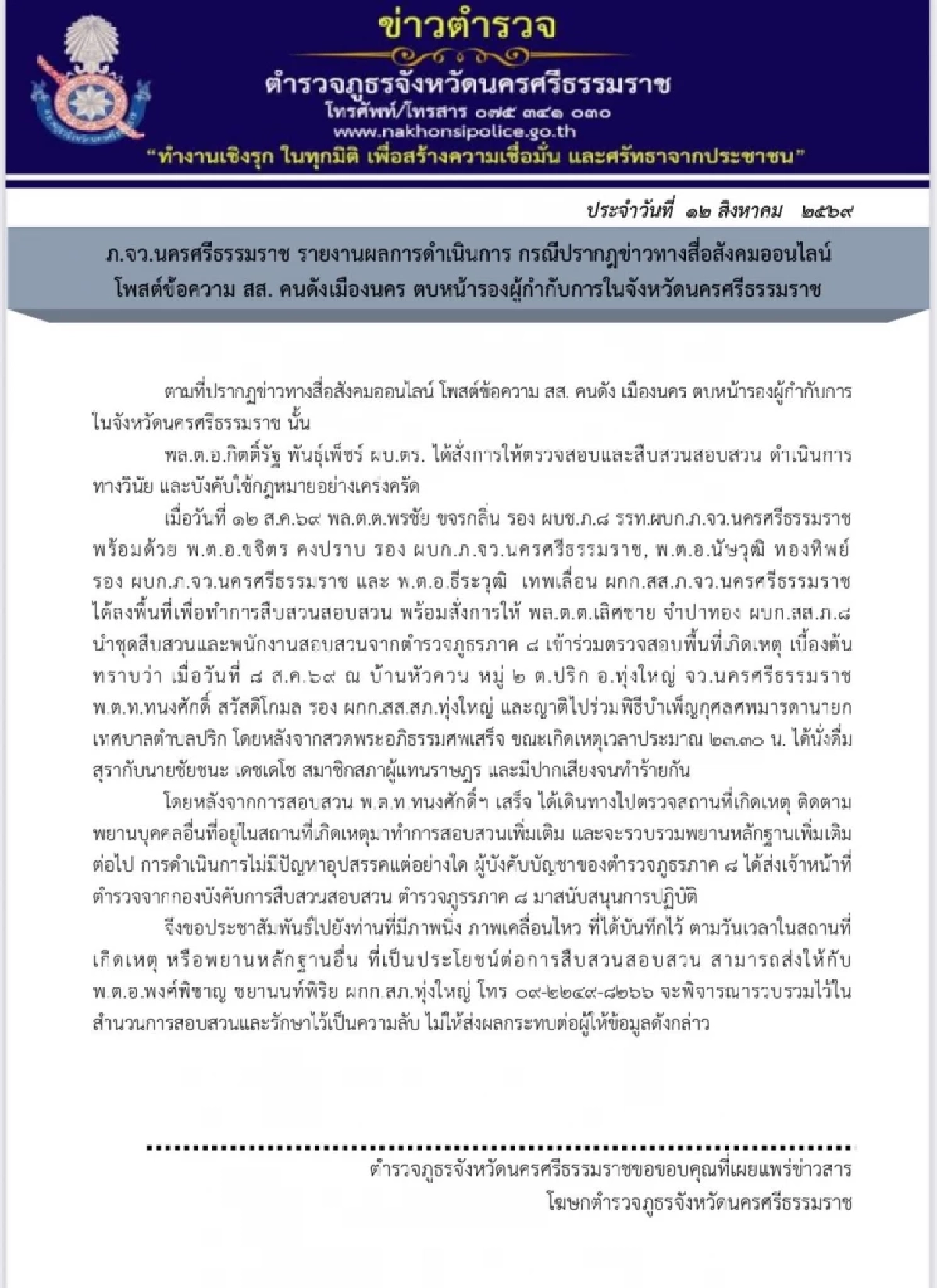 อ้าว! ยังไง ตำรวจรายงานเหตุ สส.แทน-รองผู้กำกับฯ นั่งดื่มสุรา มีปากเสียงทำร้ายกัน