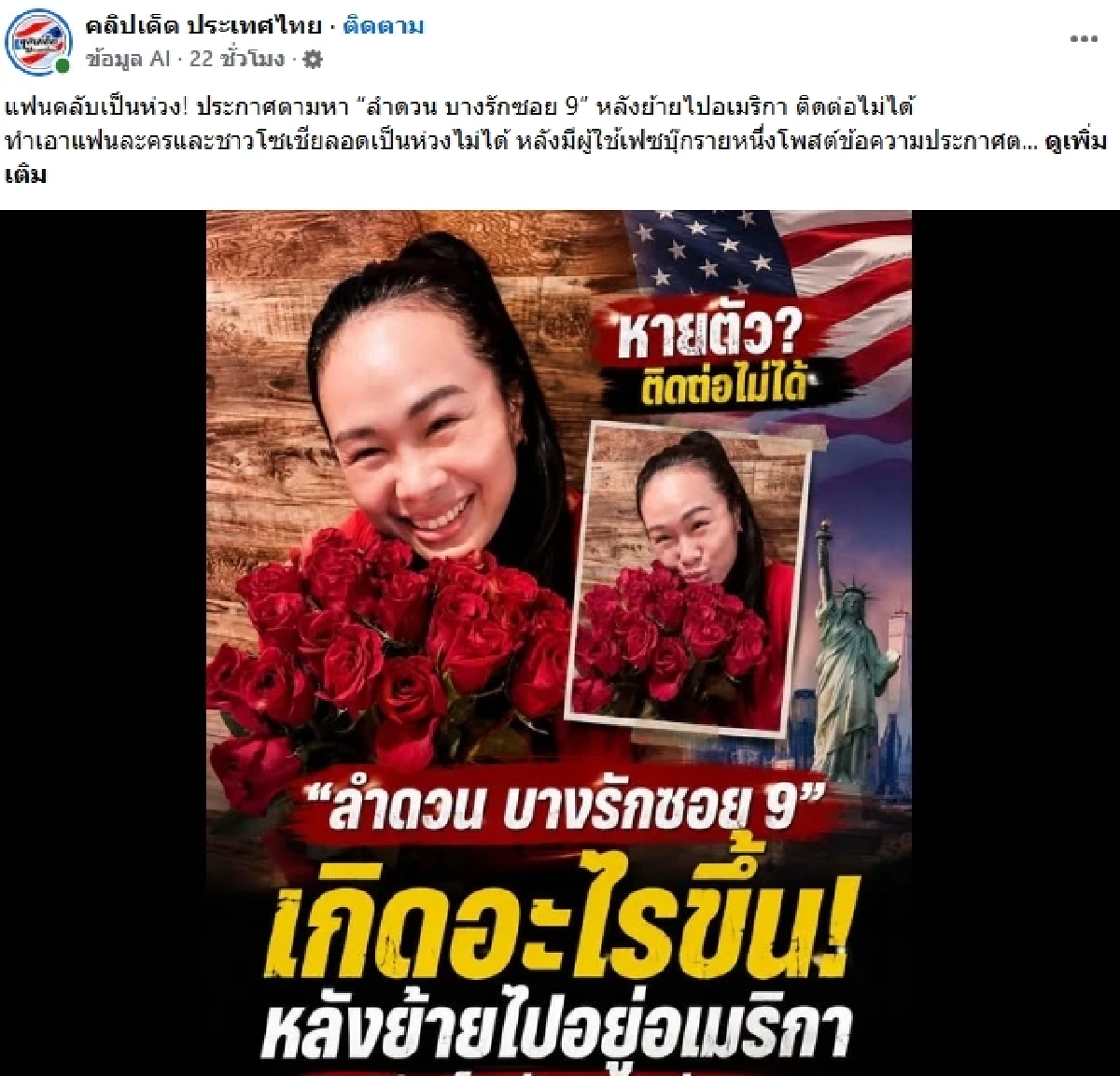 โซเชียลตามหา "หน่อย อุ่นเรือน" หรือ "ลำดวน บางรักซอย 9" หลังขาดการติดต่อ