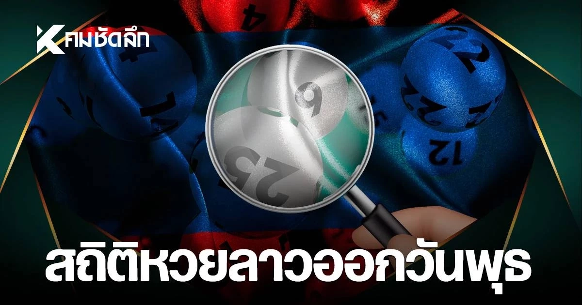 สถิติหวยลาวออกวันพุธ 12/08/69 หวยลาววันนี้ งวด 12 สิงหาคม 2569