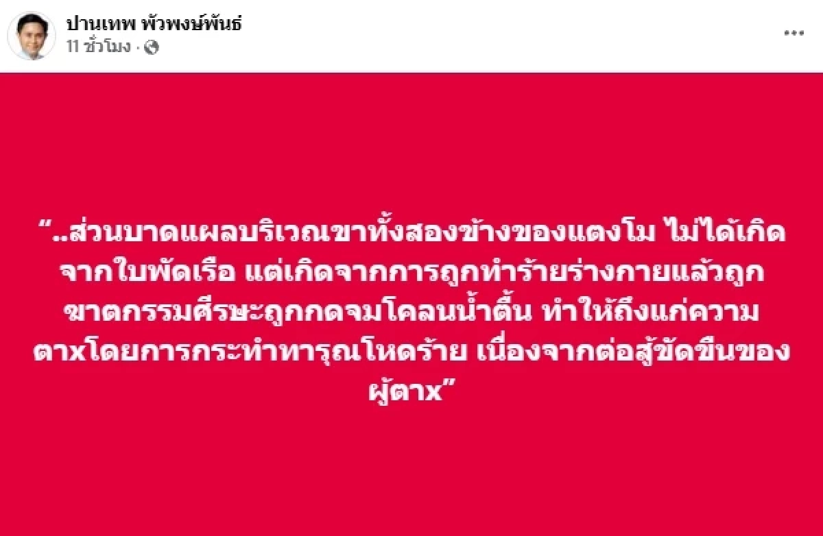 "ปานเทพ" โพสต์สาเหตุ "แตงโม" เสียชีวิต ถูกทำร้าย ศีรษะถูกกดจมโคลนน้ำตื้น
