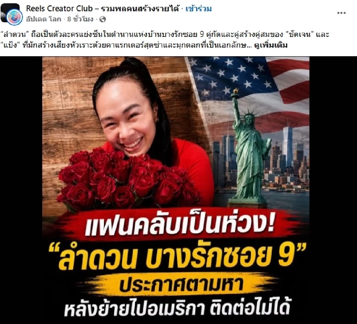 โซเชียลตามหา "หน่อย อุ่นเรือน" หรือ "ลำดวน บางรักซอย 9" หลังขาดการติดต่อ