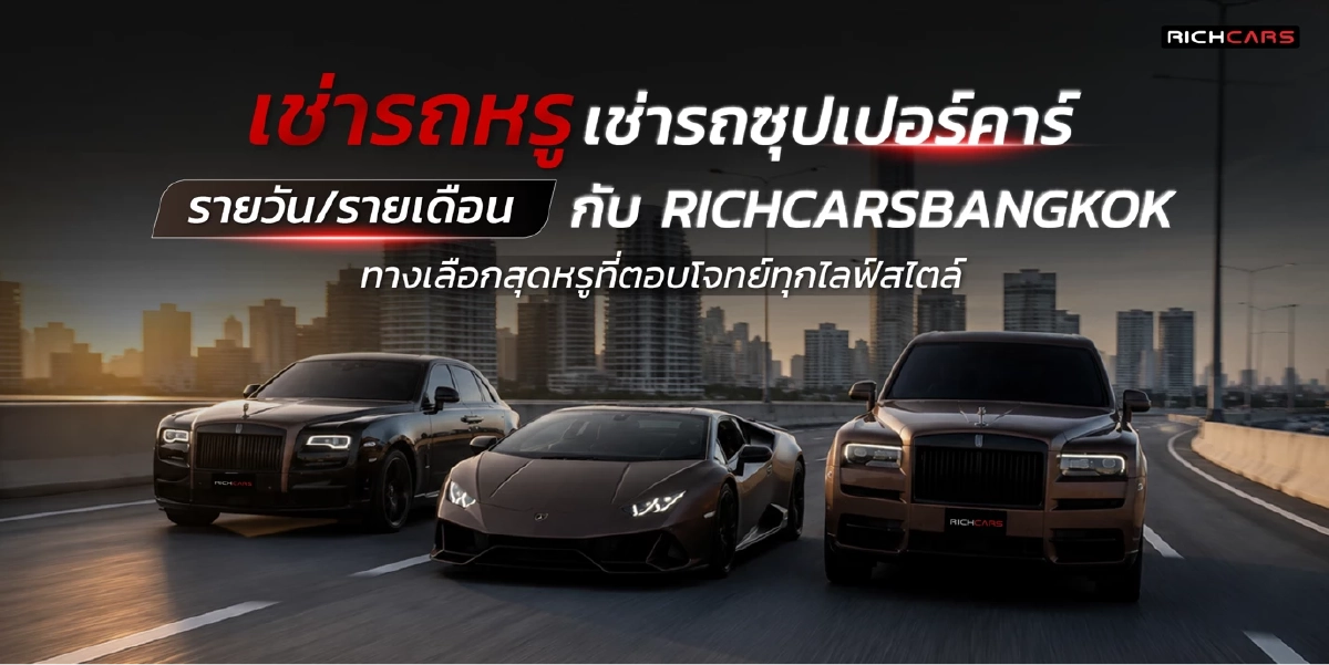 ไม่ต้องจ่ายสิบล้านก็ขับได้! เช่ารถ Supercar ขับเอง ไมล์ไม่จำกัด พร้อมส่งถึงที่ใน 2 ชม.
