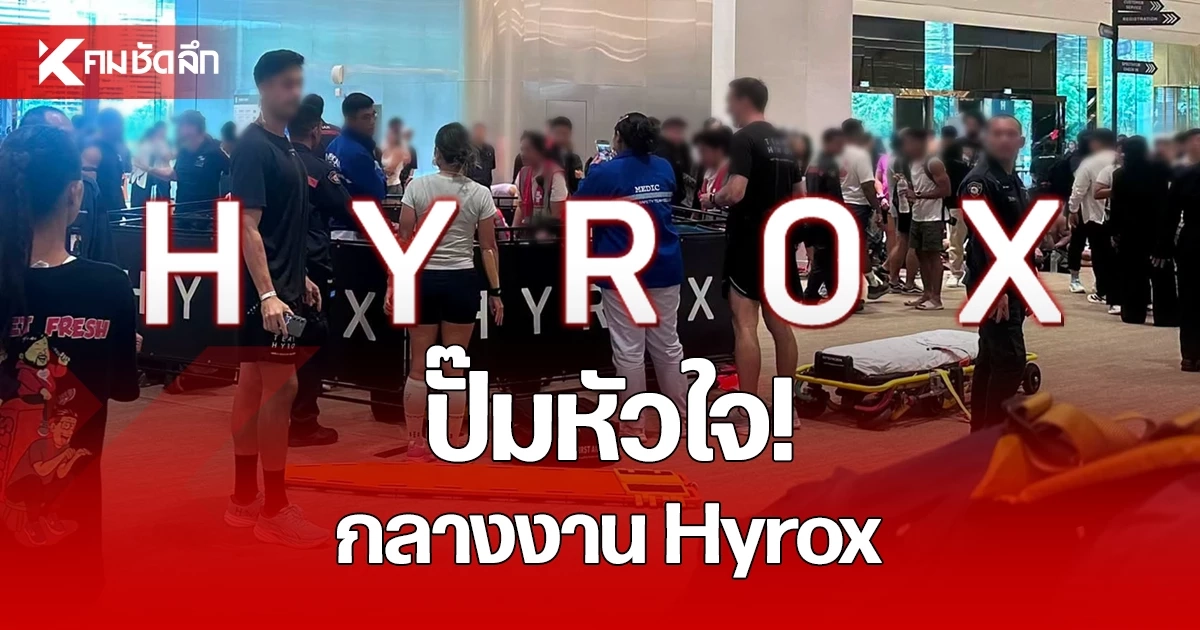โค้ชฟิตเนสชื่อดัง เสียชีวิต หลังลงวูบหมดสติ กลางงาน HYROX