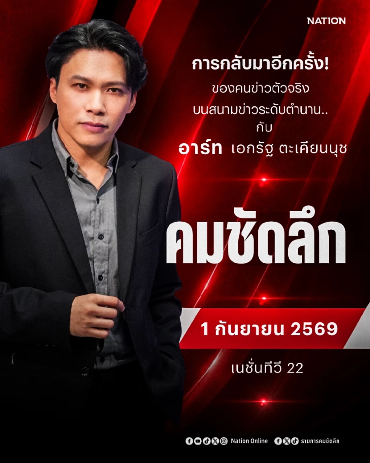 เปิดวาร์ป 'อาร์ท เอกรัฐ' คนข่าวแถวหน้า สู่ผู้ประกาศดัง คืนคอนเนชั่น TV
