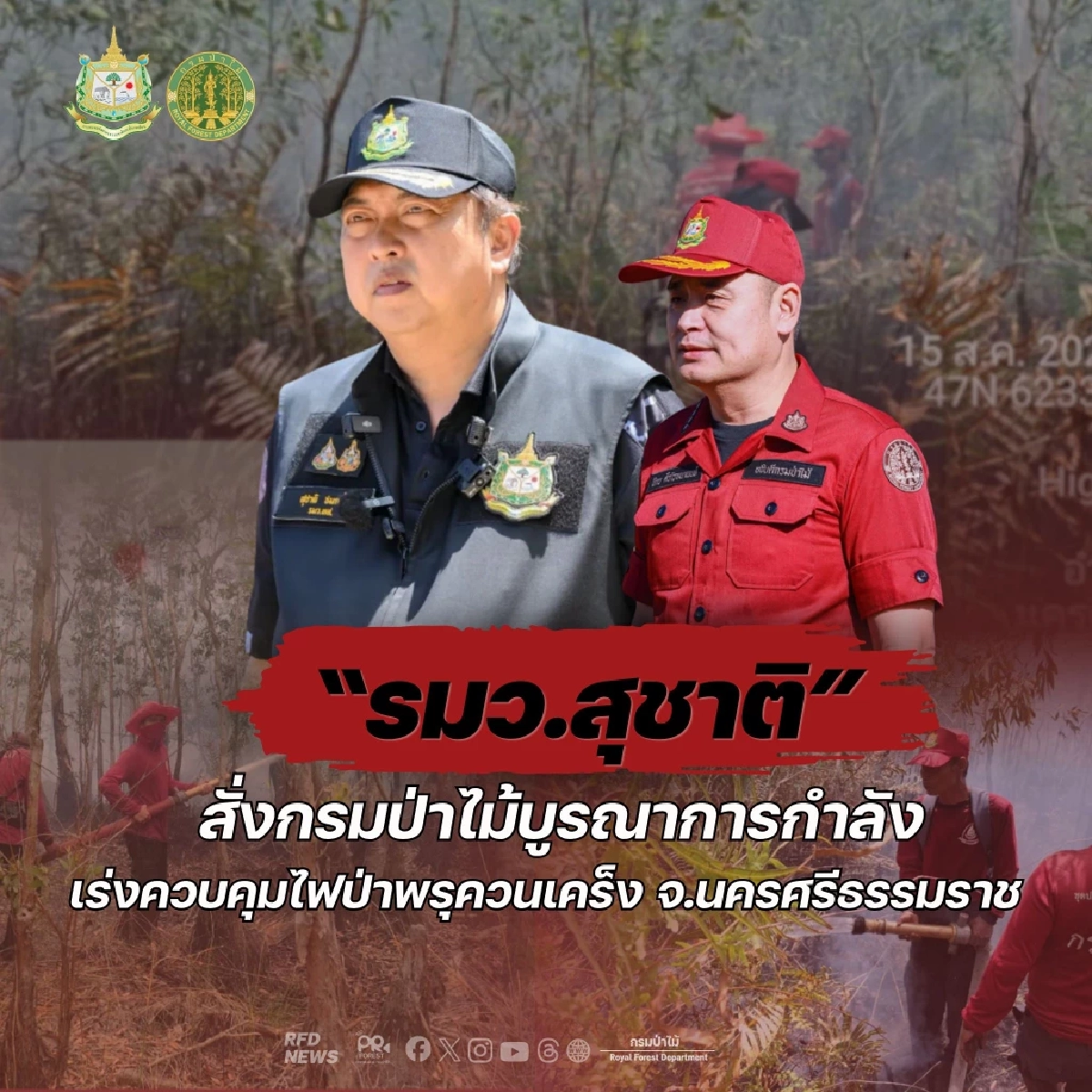 "สุชาติ" สั่งด่วน! ส่งเฮลิคอปเตอร์-ระดมกำลังเหยี่ยวไฟ สกัดไฟป่าพรุควนเคร็ง