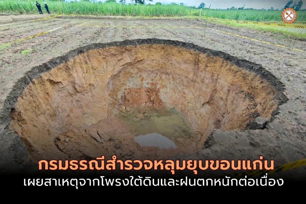 กรมทรัพยากรธรณี เปิดสาเหตุ หลุมยุบขอนแก่น จากโพรงใต้ดิน-ฝนตกหนัก