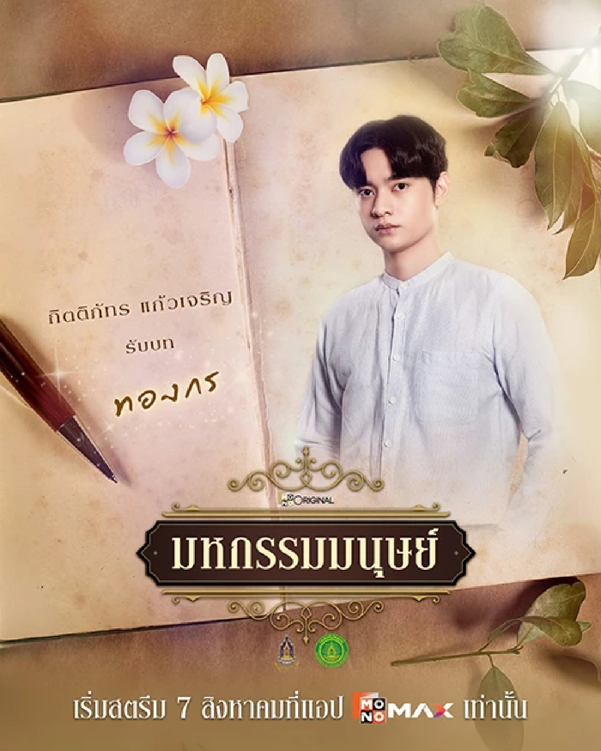 "แพนเค้ก เขมนิจ" คัมแบ็กบทดราม่าสุดบีบหัวใจใน "มหกรรมมนุษย์"