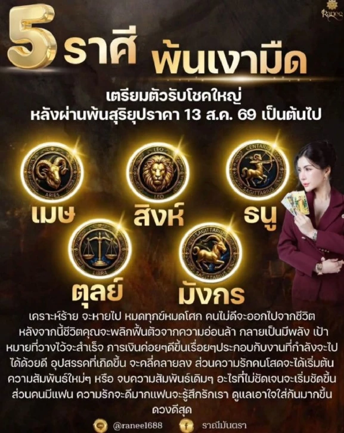 '5 ราศี' พ้นเงามืด เตรียมรับโชคใหญ่! จังหวะชีวิตพลิก เคราะห์ร้ายคลี่คลาย