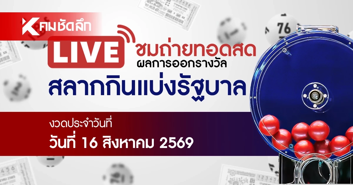 หวยงวดนี้ 16 สิงหาคม 2569 ถ่ายทอดสด ผลสลากกินแบ่งรัฐบาล 16/8/69