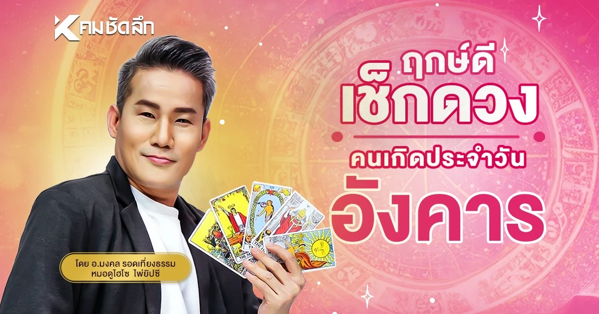 "เช็คดวงวันนี้" เลขเด็ด เลขศูนย์ วันอังคารที่ 18 สิงหาคม พ.ศ.2569 จับโชค