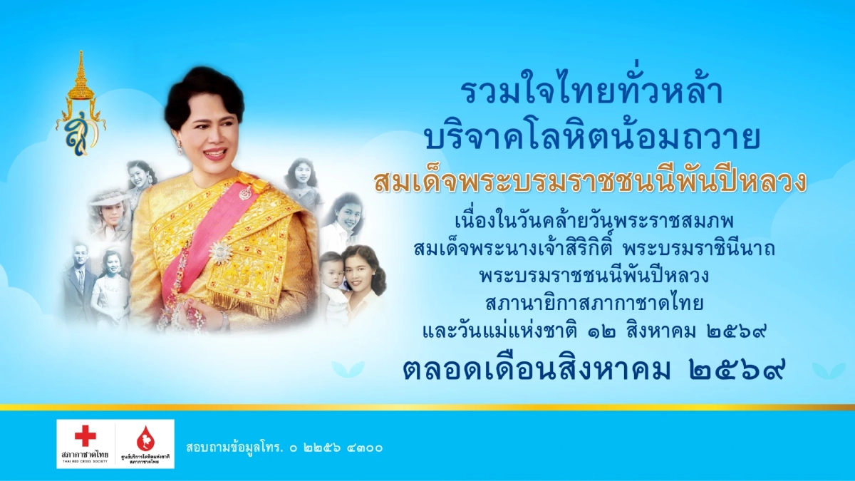 สภากาชาดไทย บริจาคโลหิตน้อมถวาย ‘สมเด็จพระบรมราชชนนีพันปีหลวง’