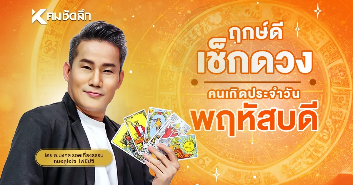 "เช็คดวงวันนี้" บ้านเลขที่ วันพฤหัสบดีที่ 20 สิงหาคม พ.ศ.2569 เลขเด็ด