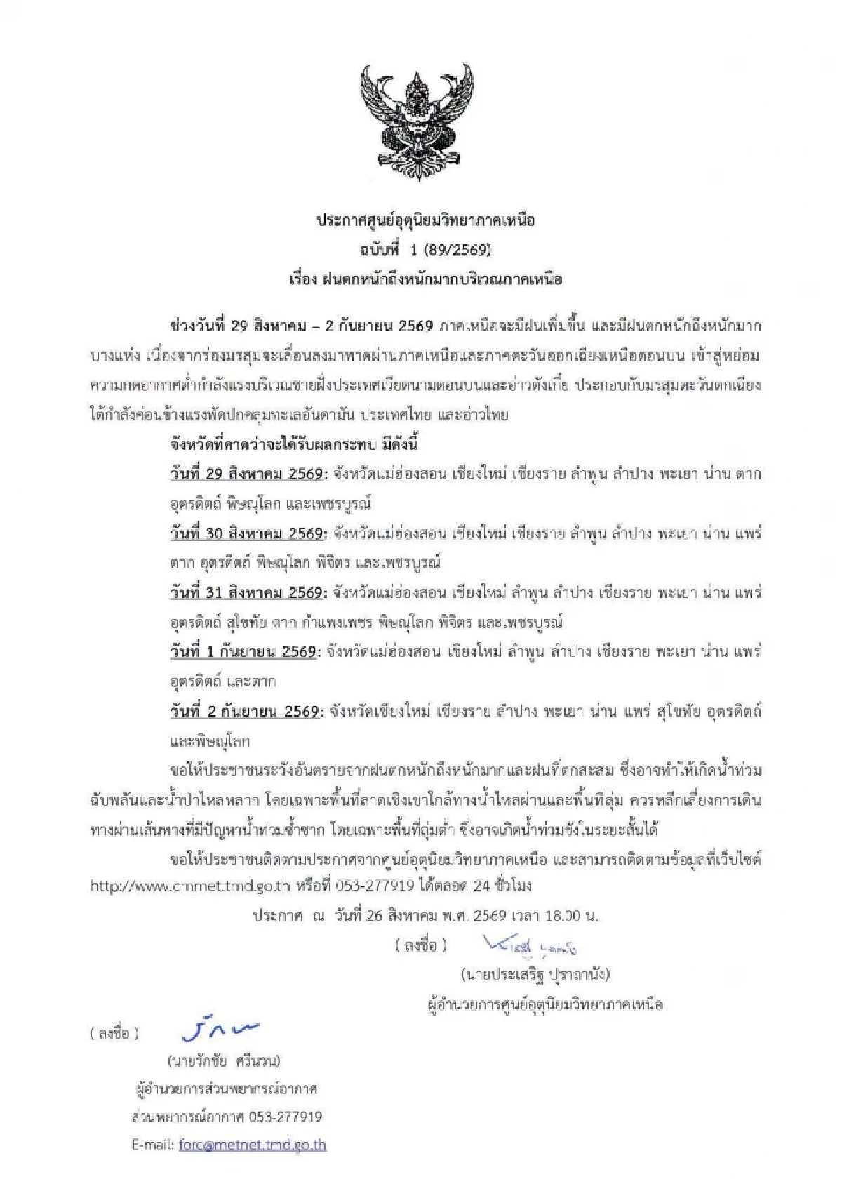อุตุฯ เตือนน่าน! รับมือฝนตกหนักยาว 5 วันรวด  29 ส.ค. – 2 ก.ย. นี้
