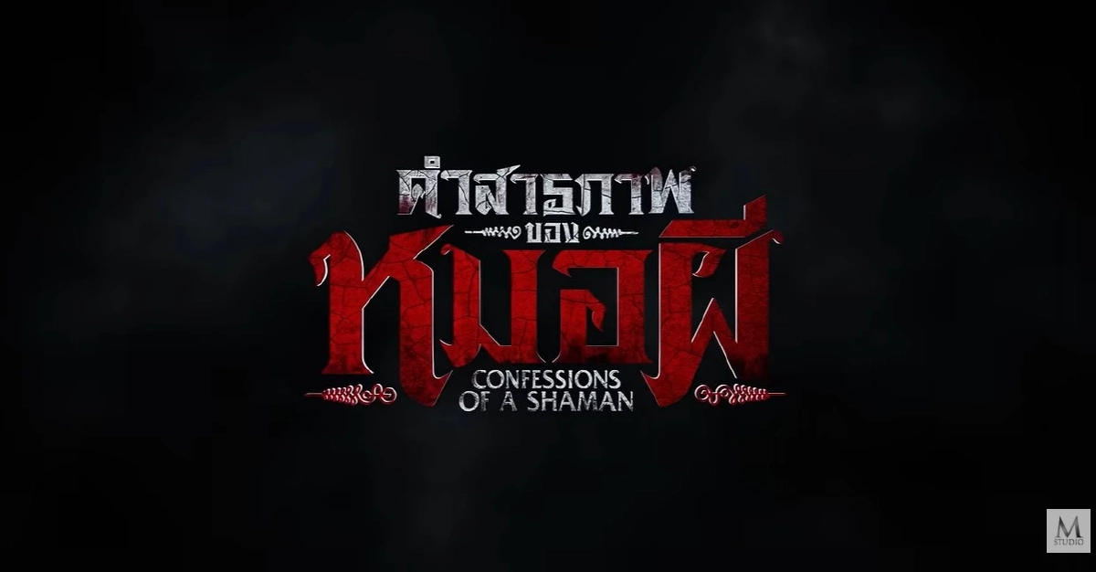 เปิดเรื่องย่อ "คำสารภาพของหมอผี" จากเรื่องมหากาพย์เล่าหลอนหลายล้านวิว