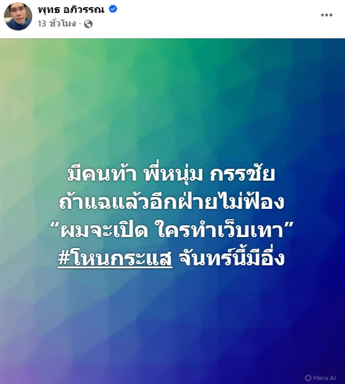 ข้อมูลใหม่ 'ต้า - ยัต เฟ็ดเฟ่' วงในปล่อยหมัดเด็ด ส่อลุกลามใหญ่โต