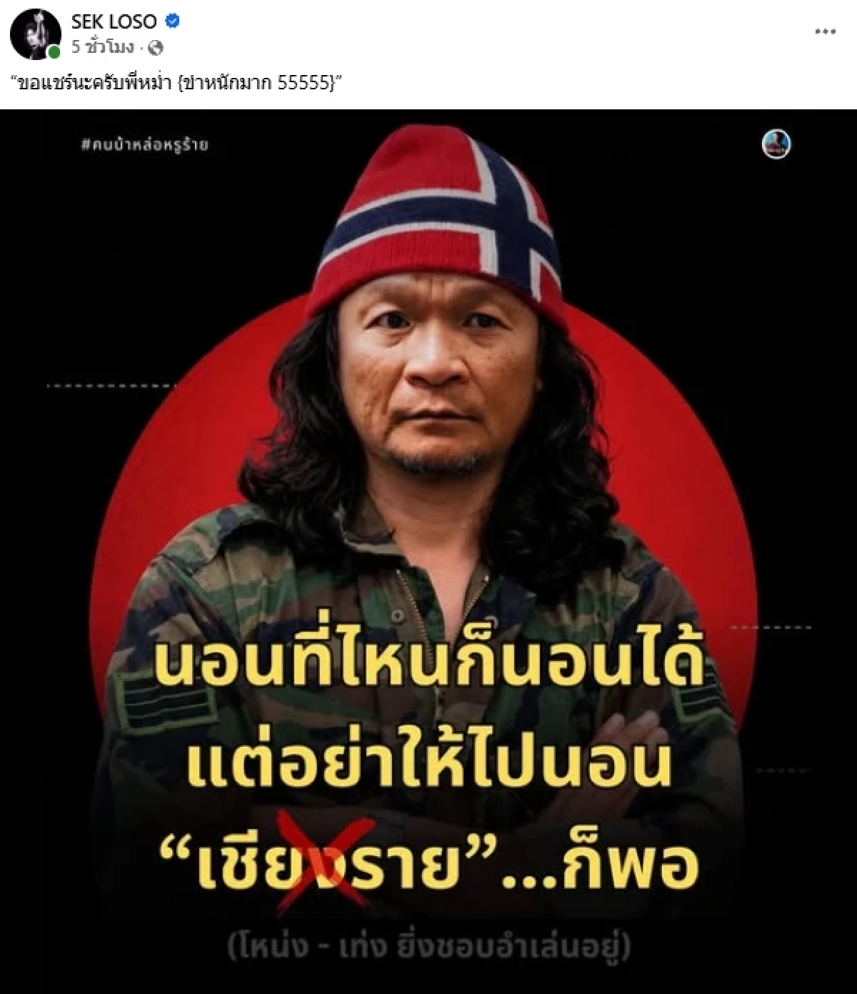 "หม่ำ จ๊กมก" งานเข้า! ตำนาน "เชียงราย" เป็นประเด็นอีกครั้ง "เสก โลโซ" ขำหนัก