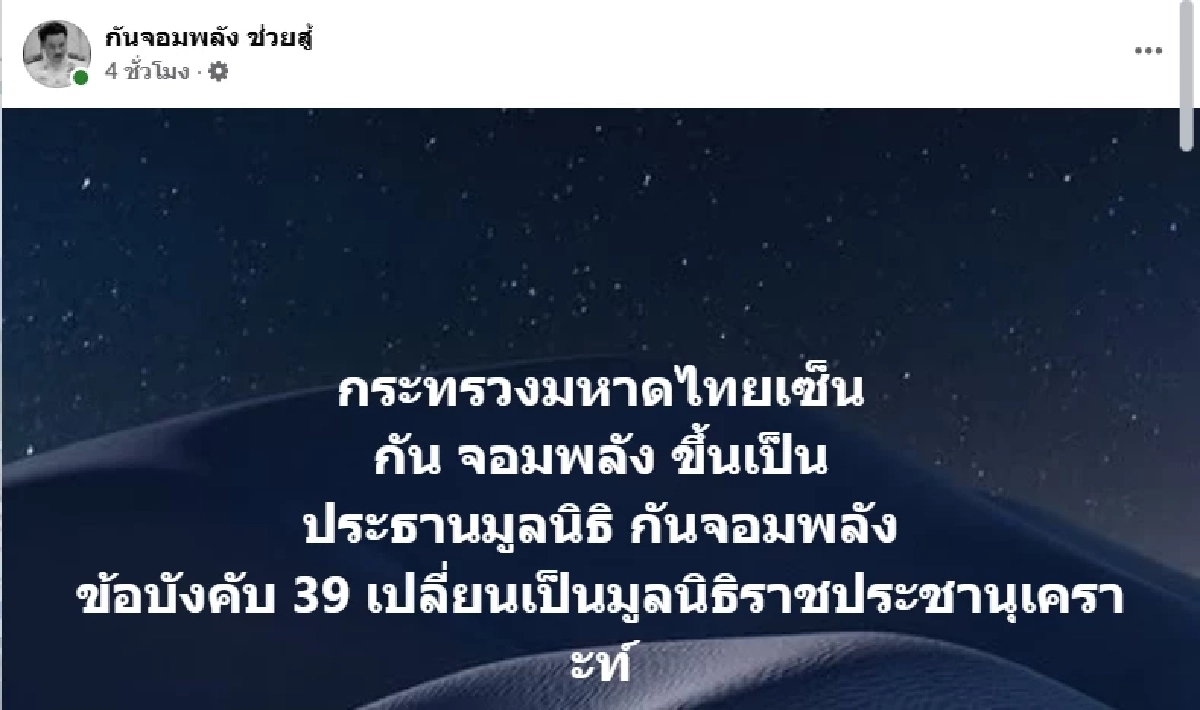 มหาดไทยอนุมัติ "กัน จอมพลัง" นั่งประธานมูลนิธิฯ พร้อมลุยช่วยเหลือประชาชน