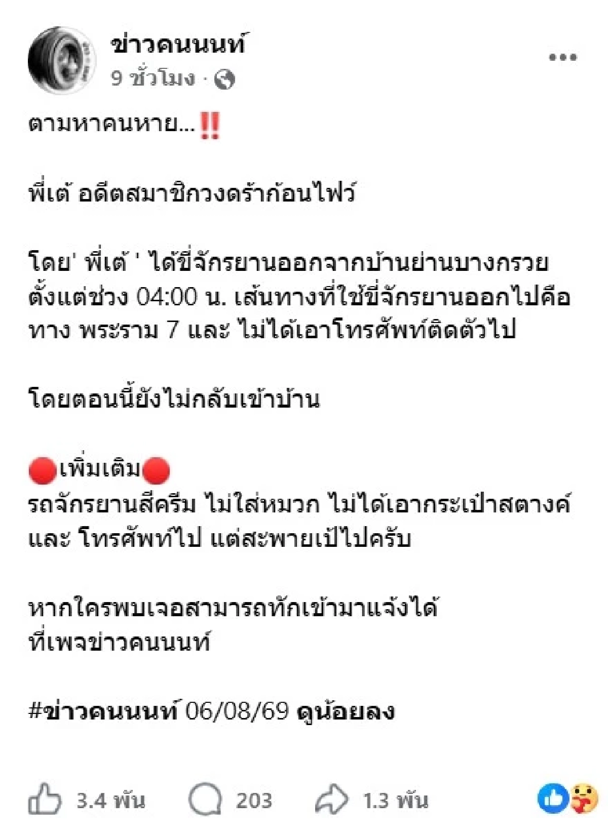 ไทม์ไลน์ 'เต้ ดราก้อนไฟว์'หายตัวเกิน 24 ชั่วโมง เป็นห่วงเร่งตามหา