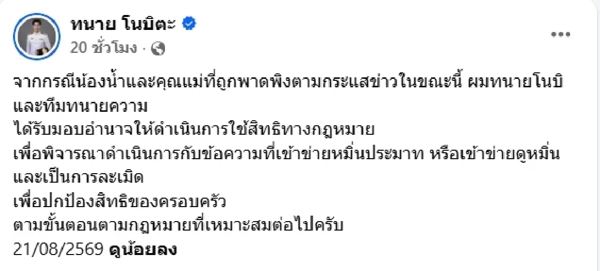 "น้ำ" แฟนครูเต้ย ฟ้องดำเนินคดีหมิ่นประมาท ขอปกป้องครอบครัว