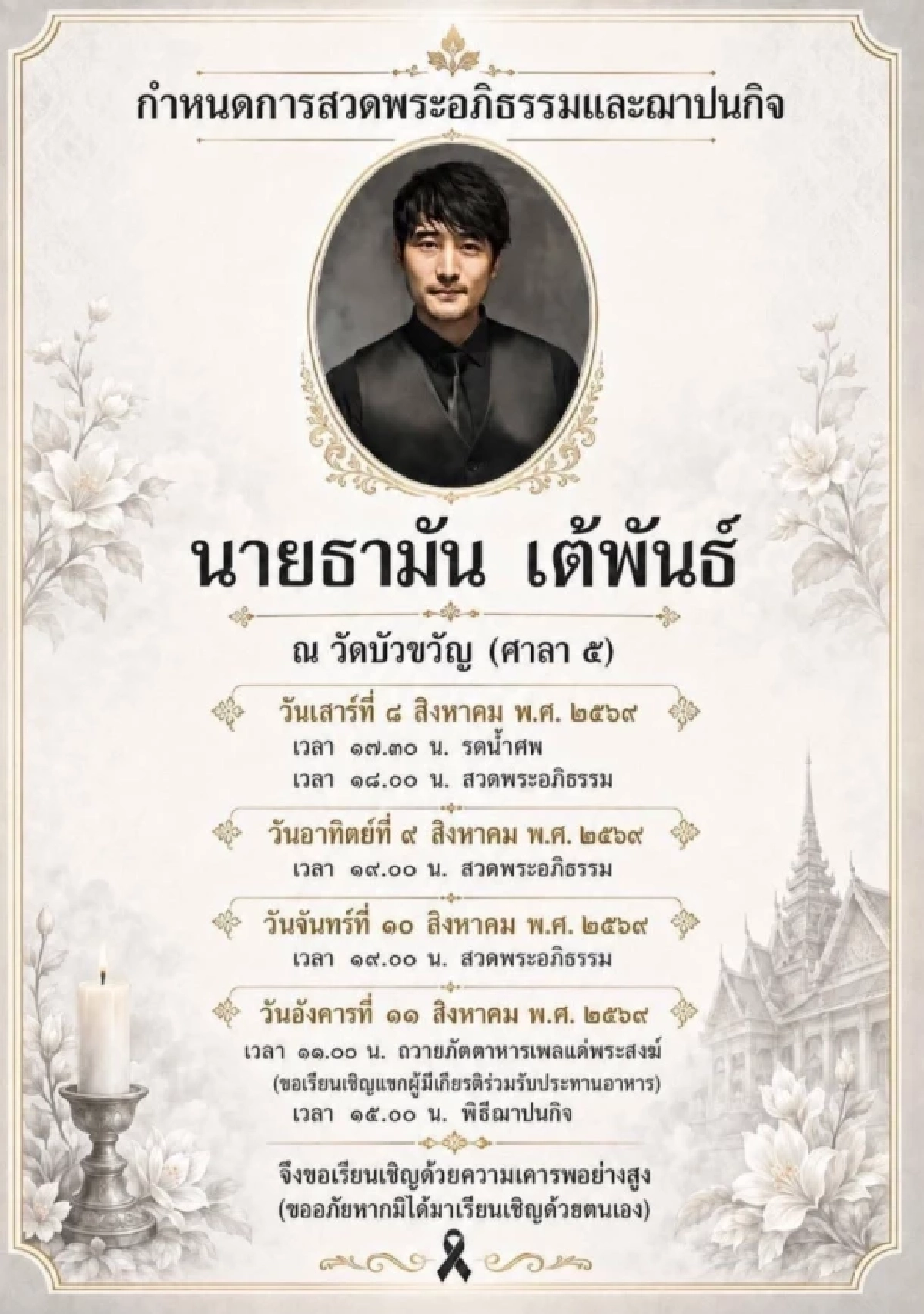 สรุปไล่เรียง "เต้ ดราก้อนไฟว์" สาเหตุเสียชีวิตปริศนา พบร่างลอยกลางเจ้าพระยา