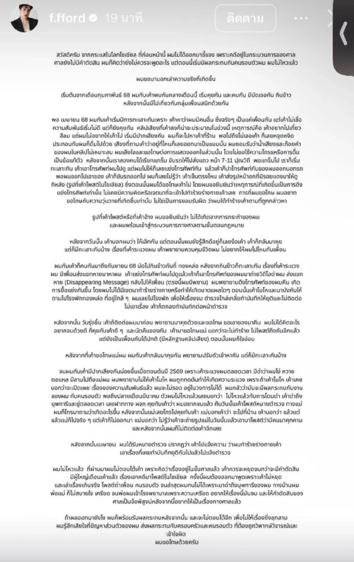 ‘ฟอร์ด’ ออกโรงแจง! โต้ทำร้ายร่างกายอดีตแฟน พร้อมสู้ในชั้นศาล