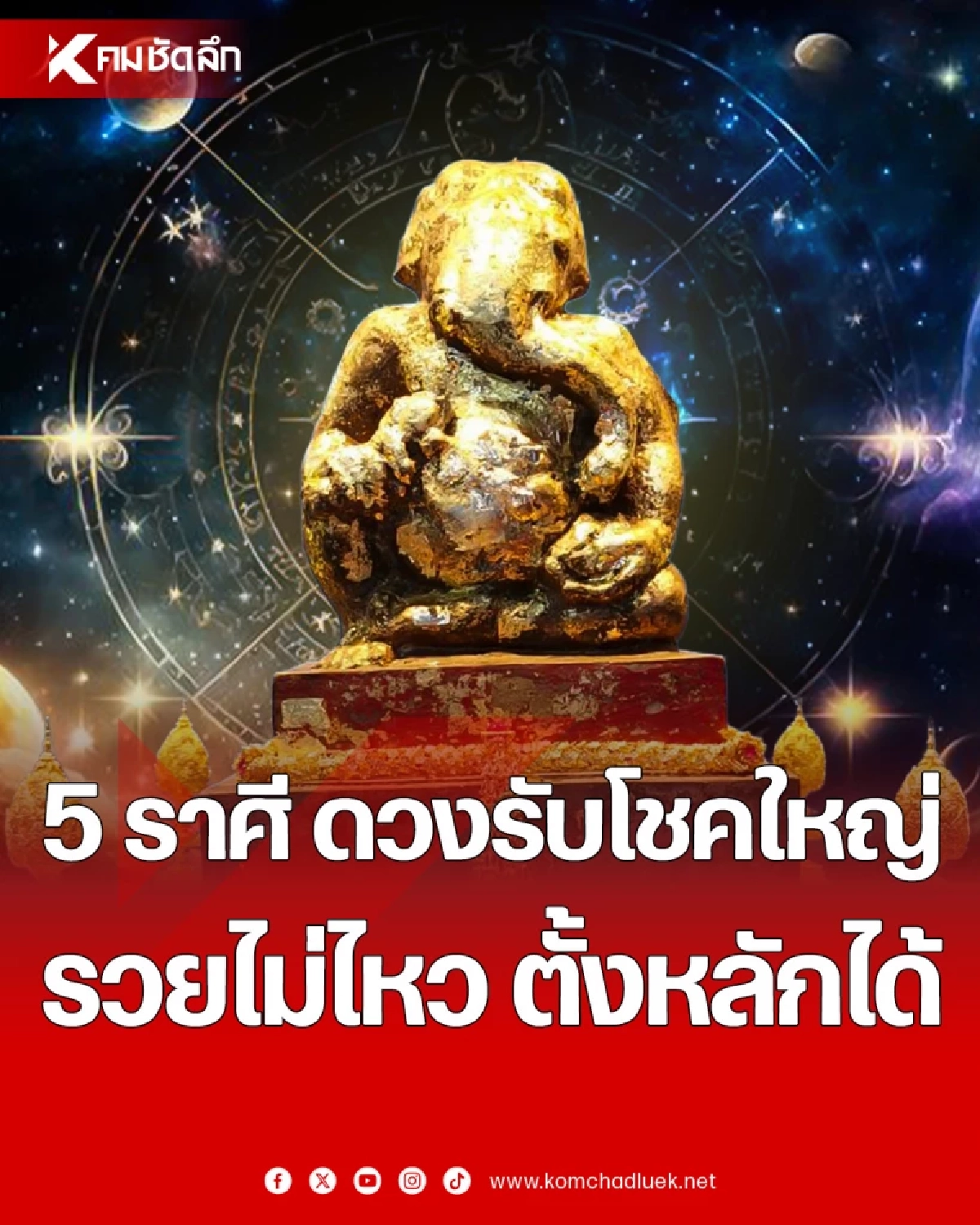 5 ราศีดวงพุ่งแรง! เตรียมรับโชคใหญ่ รวยไม่ไหว พลิกชีวิตตั้งหลักได้