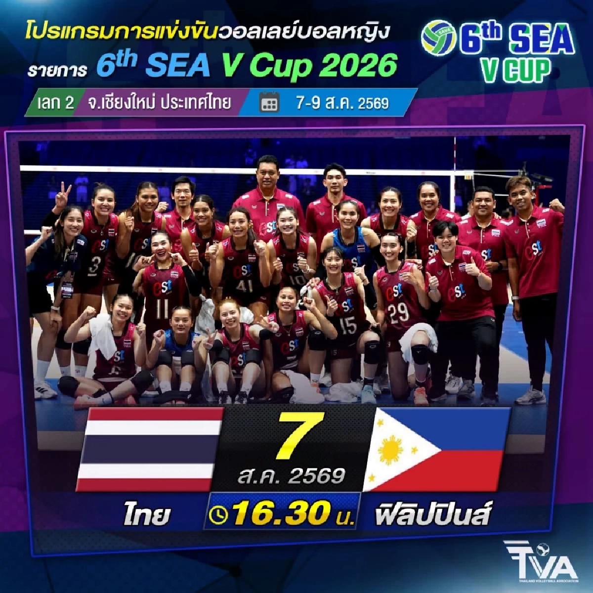 ทีมชาติไทย VS ฟิลิปปินส์ ลิงค์ดูสด วอลเลย์บอลหญิง SEA V Cup 2026 เลก 2