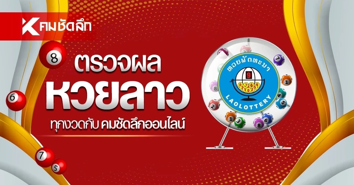 หวยลาวหวยลาววันนี้ ล่าสุด 3/08/69 หวยลาววันนี้ หวยลาว 3 ส.ค. 2569