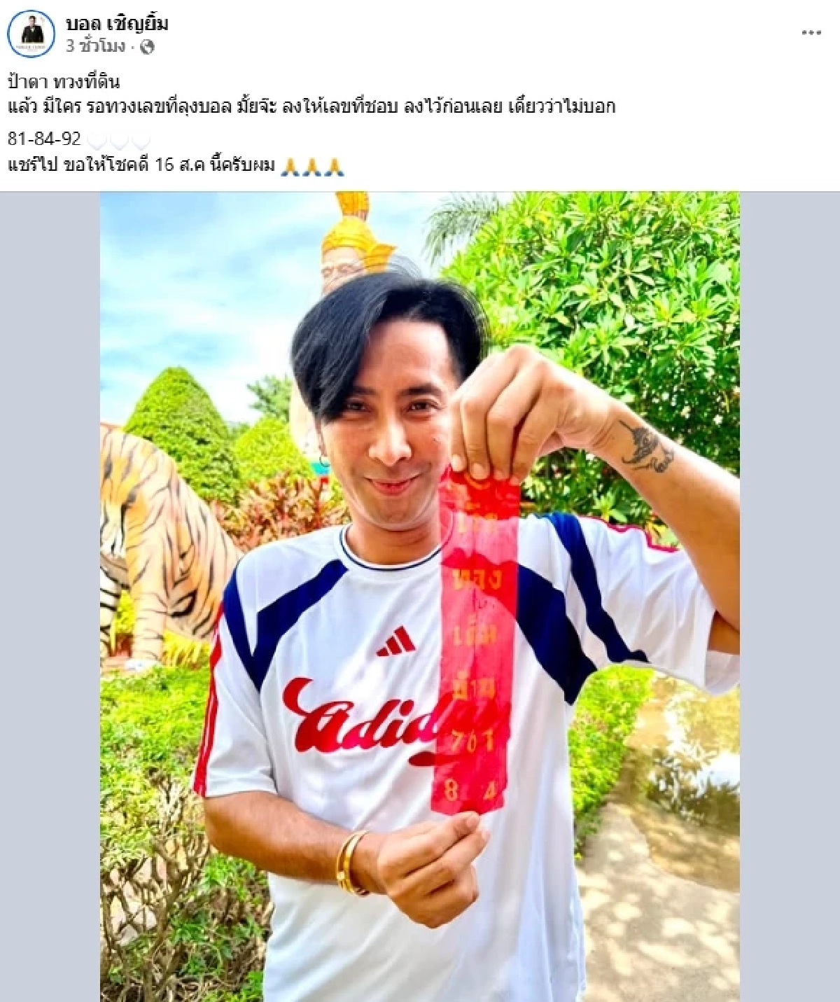 เลขเด็ดงวดนี้ 16/8/69 "บอล เชิญยิ้ม" เปิดเลขประทัด - เลขที่ชอบ หวยออกอะไร?