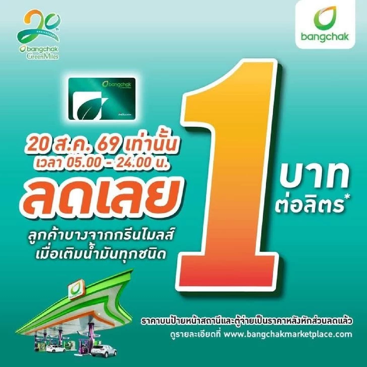 "ปตท.- บางจาก" ลดราคาน้ำมัน 1 บาท/ลิตร  เช็กเงื่อนไขได้ที่นี่!
