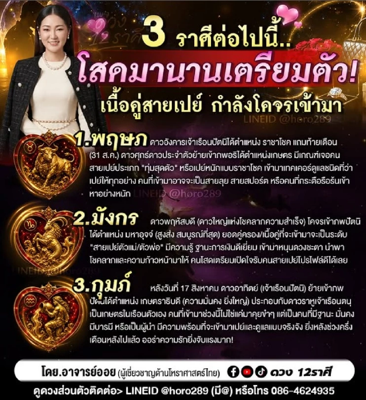 3 ราศี 'เนื้อคู่สายเปย์' โคจรมาแรง! อาจารย์ออยชี้ คนโสดเตรียมเฮ