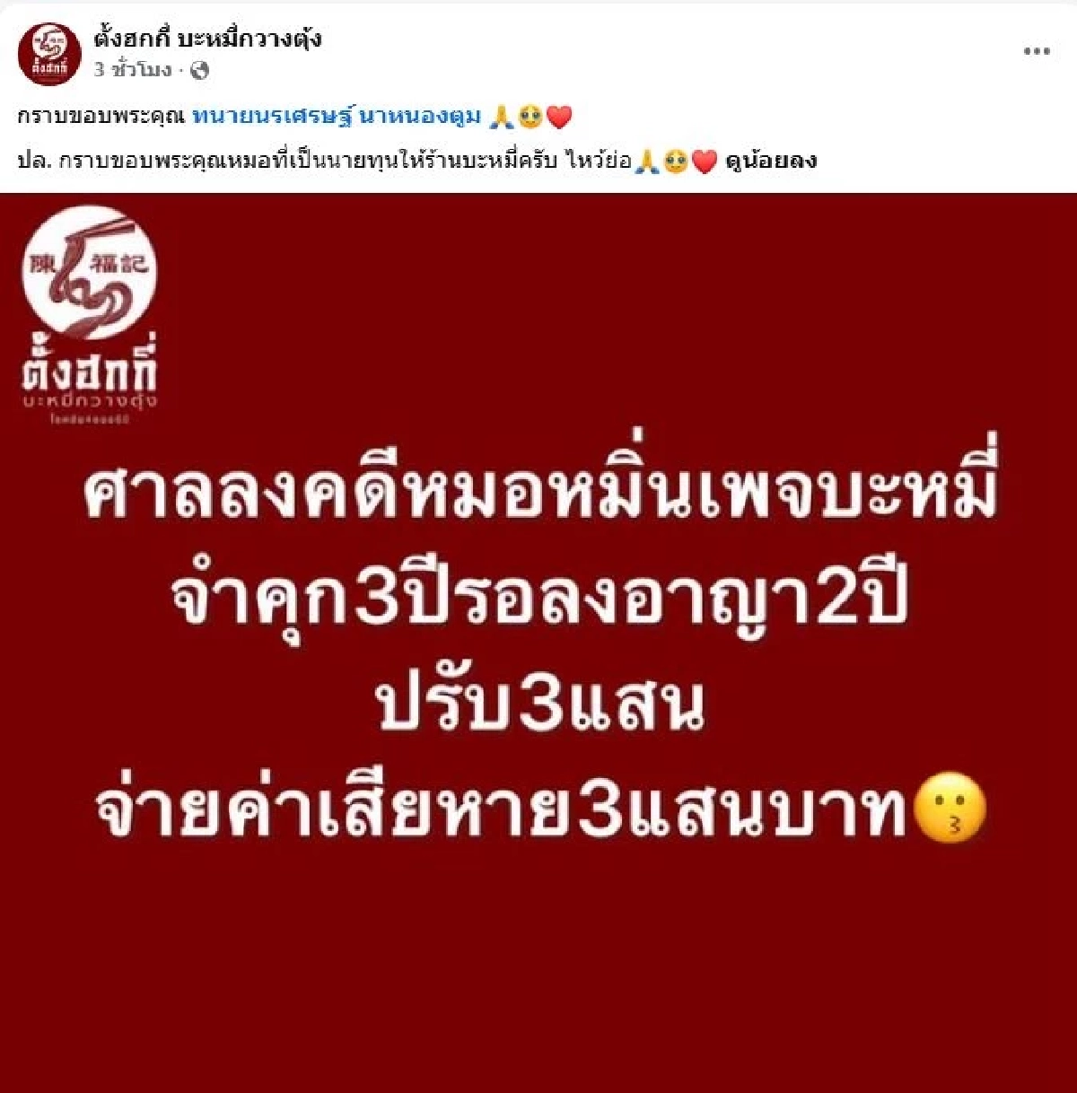 ศาลสั่งจำคุก "หมอเหรียญทอง" 3 ปี รอลงอาญา หมิ่นจ้าของร้านบะหมี่ตั้งฮกกี่