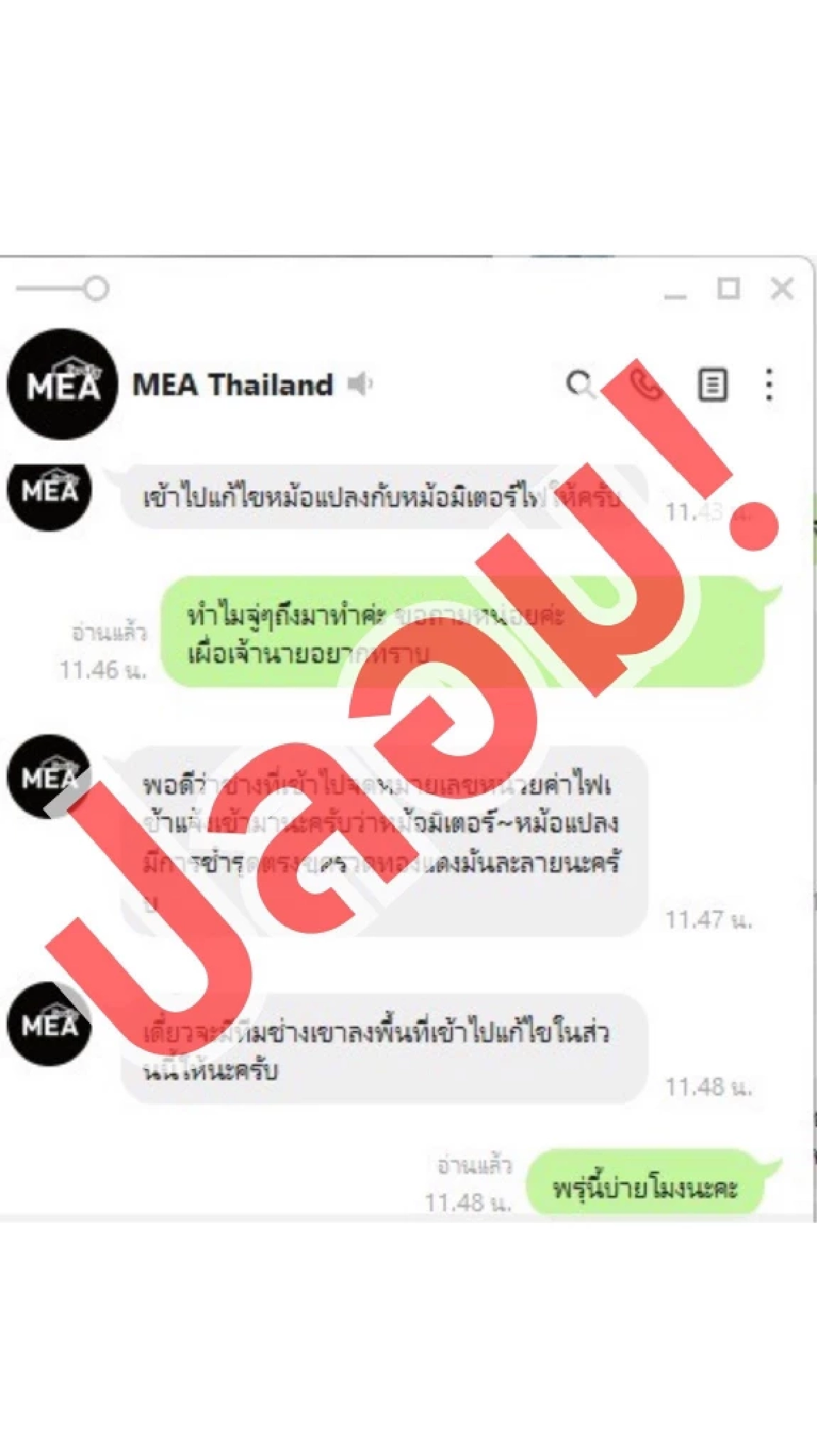 MEA เตือนภัย! ระวัง LINE ปลอม แอบอ้างเป็นเจ้าหน้าที่ ตรวจมิเตอร์หลอกเก็บเงิน
