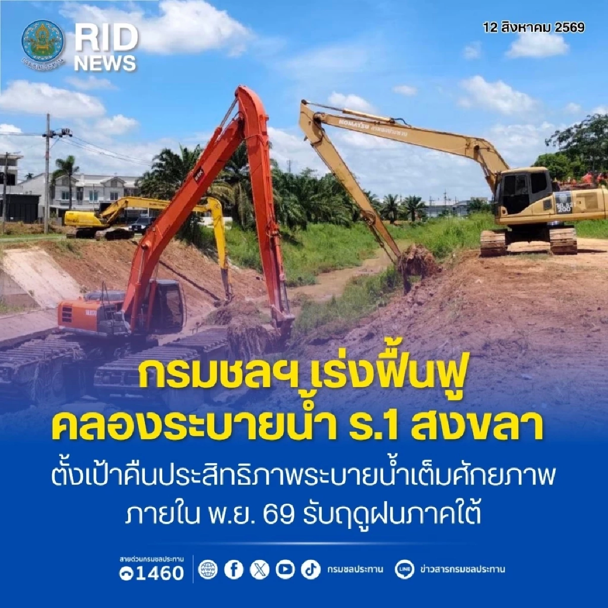 กรมชลประทานเร่งฟื้นฟูคลองระบายน้ำ ร.1 สงขลา รับฤดูฝนภาคใต้