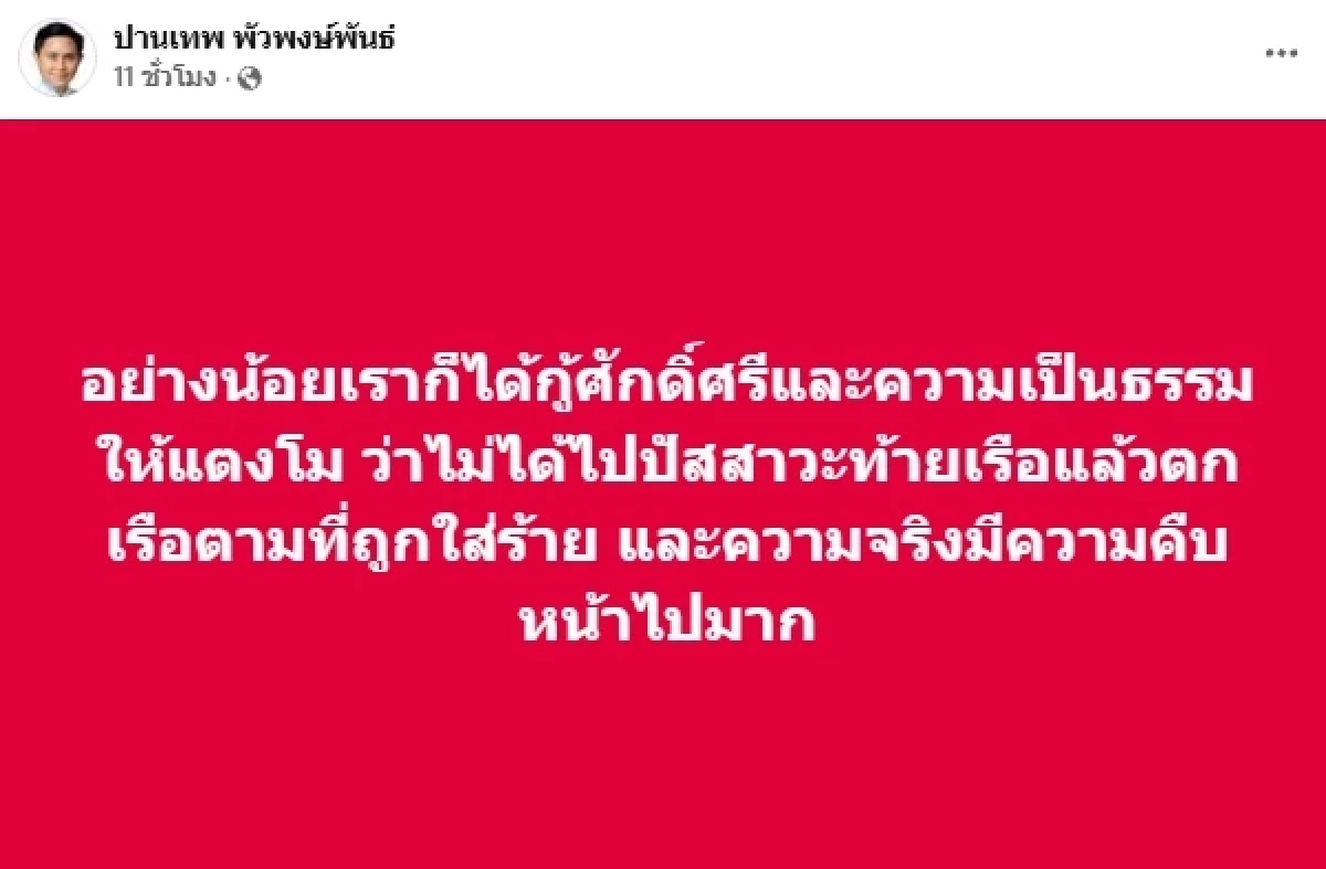 "ปานเทพ" โพสต์สาเหตุ "แตงโม" เสียชีวิต ถูกทำร้าย ศีรษะถูกกดจมโคลนน้ำตื้น