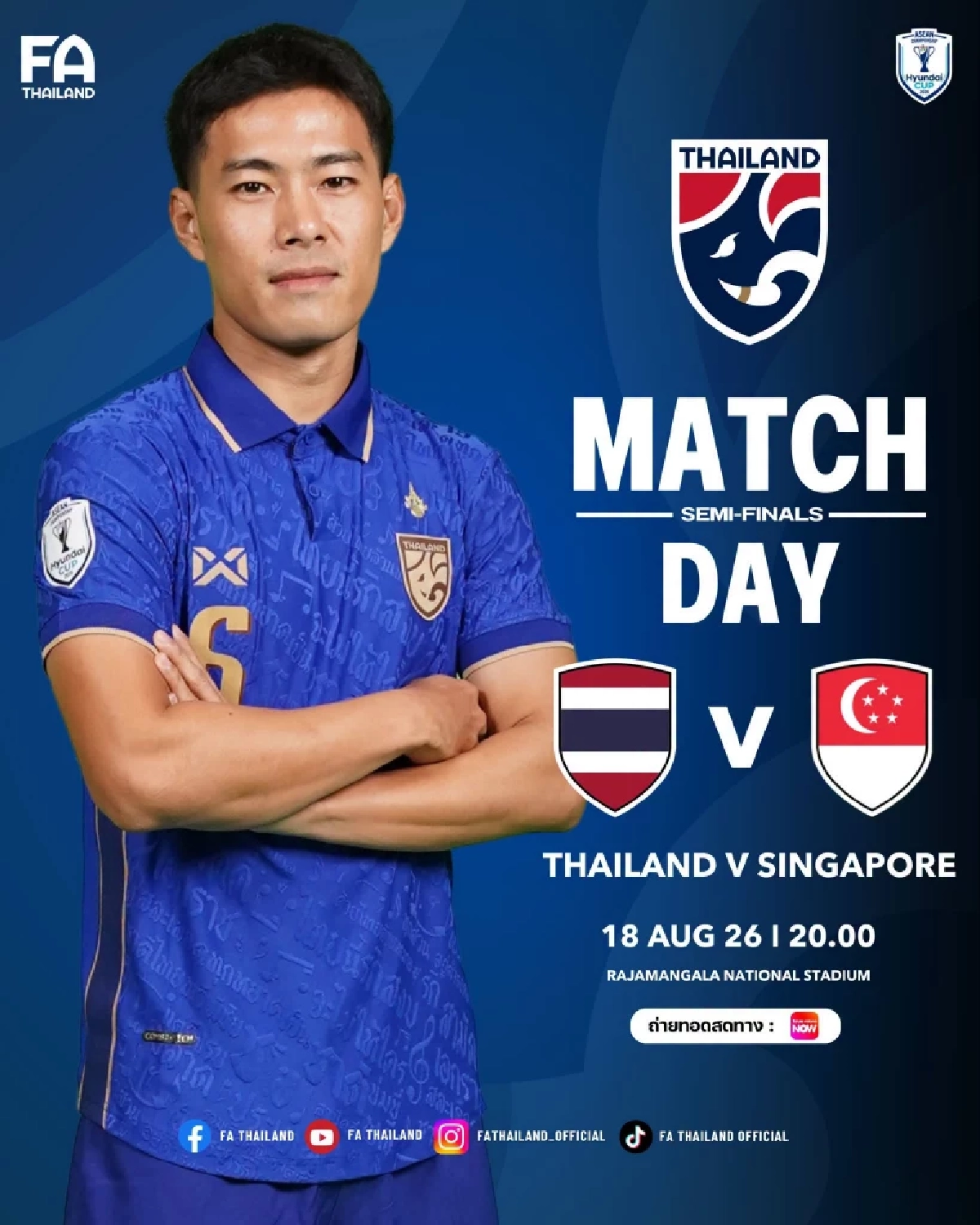 LIVE ลิงค์ดูบอลสด "ทีมชาติไทย พบ สิงคโปร์" ฟุตบอลชิงแชมป์อาเซียน 2026 นัดสอง
