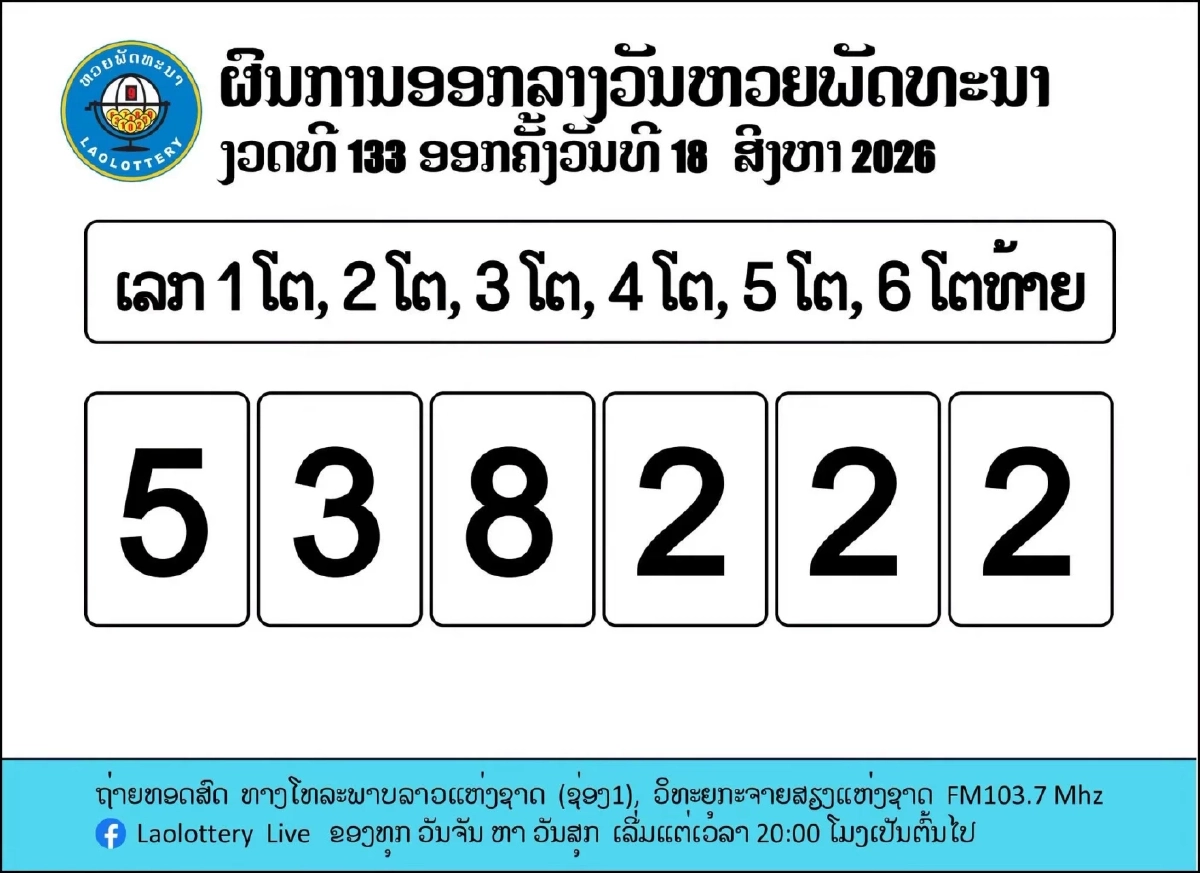 หวยลาววันนี้ 18/08/69 ถ่ายทอดสดหวยลาว หวยลาวพัฒนา 18 สิงหาคม 2569