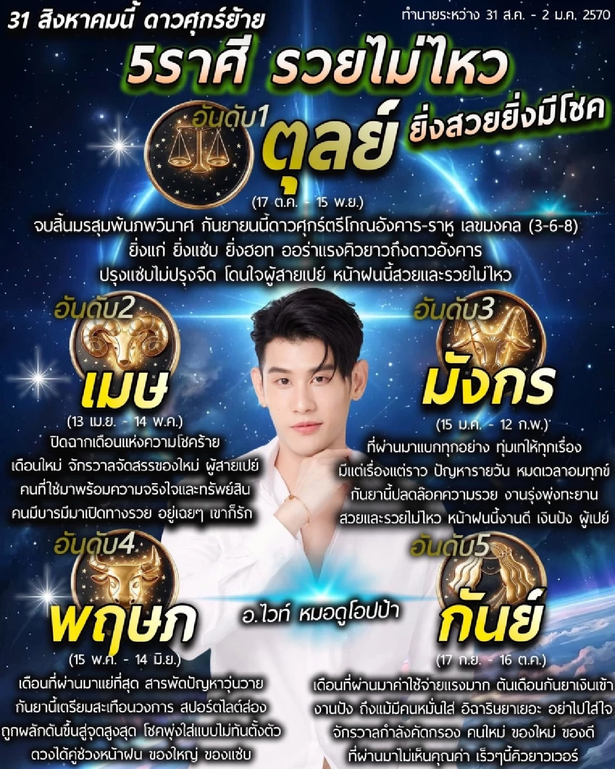 '5 ราศี' เปิดทางเศรษฐี 31 ส.ค.นี้ ดาวศุกร์ย้าย รวยแรงลากยาวถึงปี 70